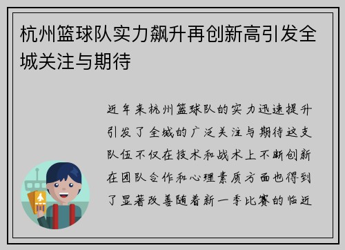 杭州篮球队实力飙升再创新高引发全城关注与期待