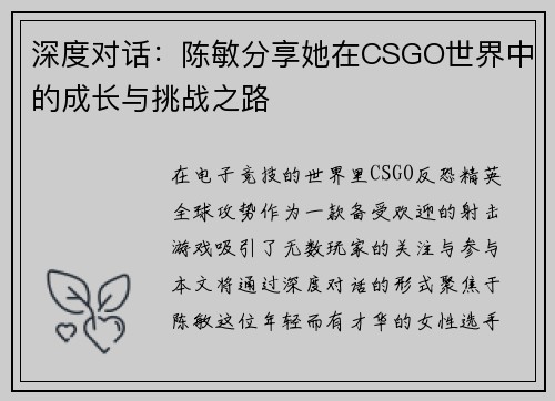 深度对话：陈敏分享她在CSGO世界中的成长与挑战之路
