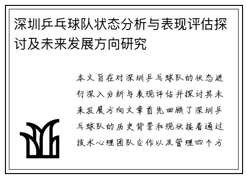 深圳乒乓球队状态分析与表现评估探讨及未来发展方向研究