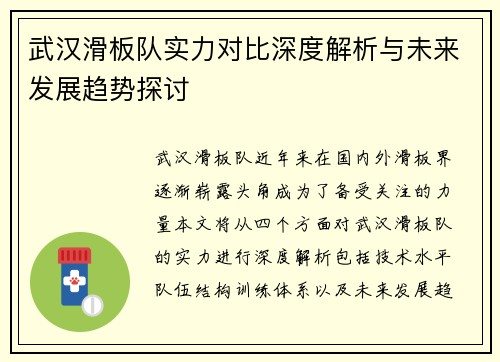 武汉滑板队实力对比深度解析与未来发展趋势探讨