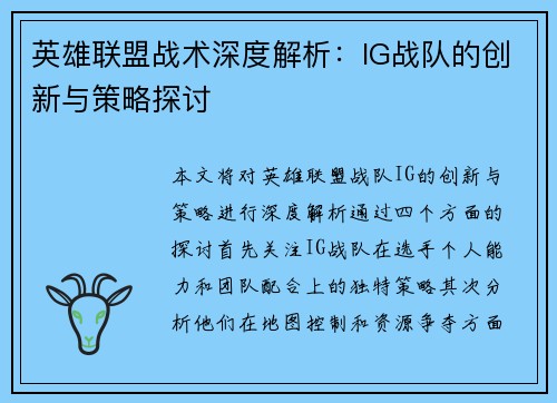 英雄联盟战术深度解析：IG战队的创新与策略探讨
