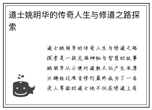 道士姚明华的传奇人生与修道之路探索