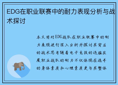 EDG在职业联赛中的耐力表现分析与战术探讨