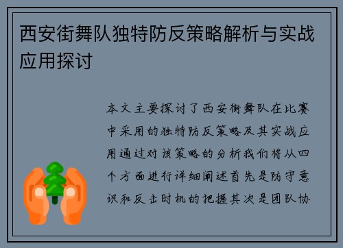 西安街舞队独特防反策略解析与实战应用探讨