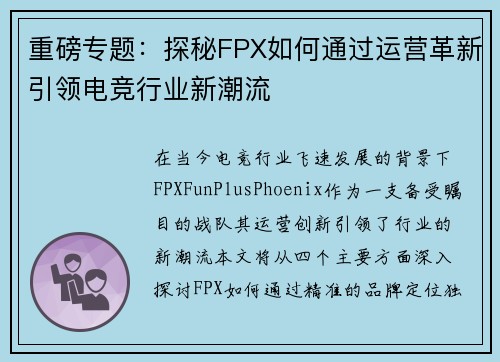 重磅专题：探秘FPX如何通过运营革新引领电竞行业新潮流