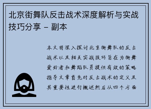 北京街舞队反击战术深度解析与实战技巧分享 - 副本