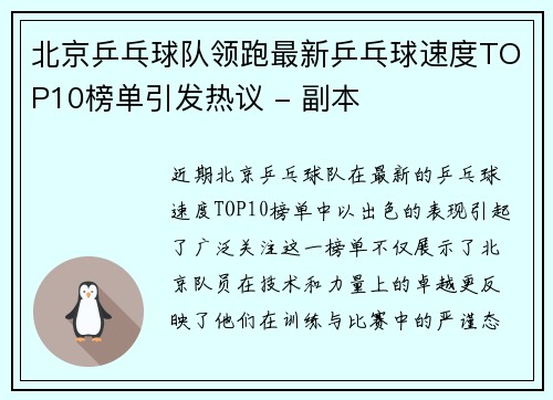 北京乒乓球队领跑最新乒乓球速度TOP10榜单引发热议 - 副本