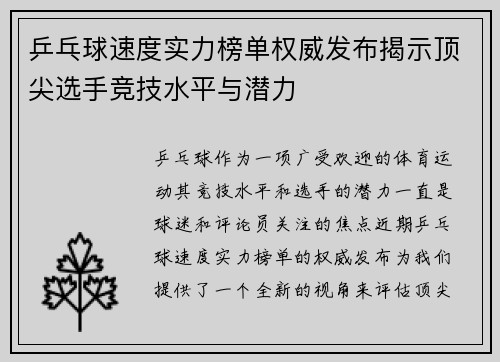 乒乓球速度实力榜单权威发布揭示顶尖选手竞技水平与潜力