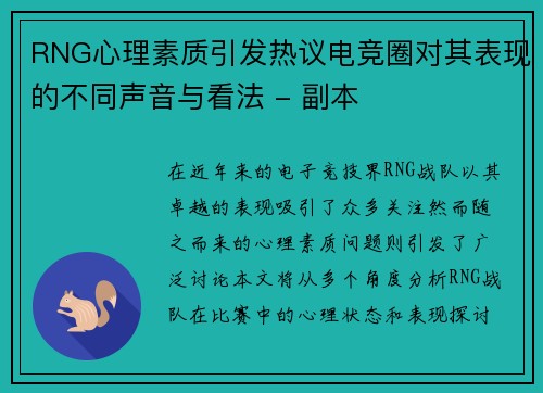 RNG心理素质引发热议电竞圈对其表现的不同声音与看法 - 副本