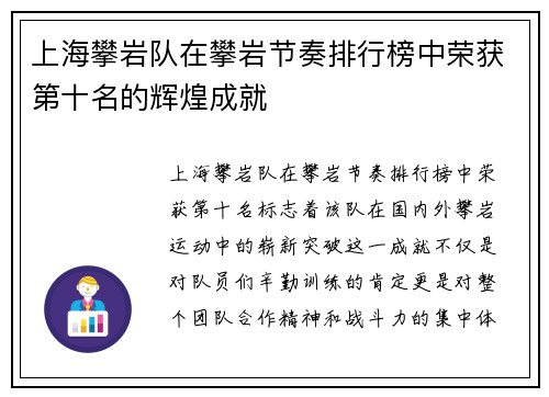 上海攀岩队在攀岩节奏排行榜中荣获第十名的辉煌成就