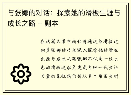 与张娜的对话：探索她的滑板生涯与成长之路 - 副本
