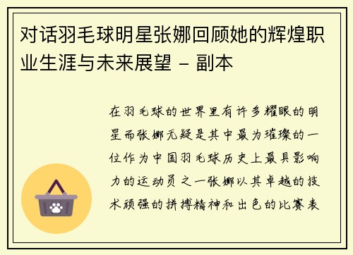 对话羽毛球明星张娜回顾她的辉煌职业生涯与未来展望 - 副本