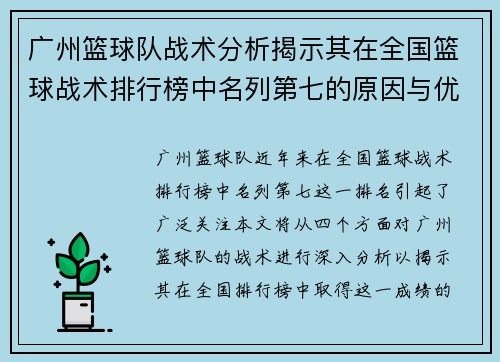 广州篮球队战术分析揭示其在全国篮球战术排行榜中名列第七的原因与优势