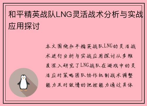 和平精英战队LNG灵活战术分析与实战应用探讨