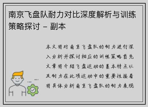 南京飞盘队耐力对比深度解析与训练策略探讨 - 副本