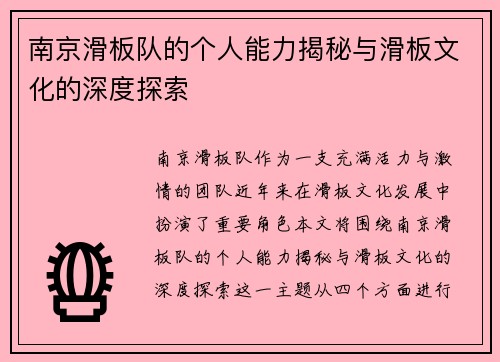 南京滑板队的个人能力揭秘与滑板文化的深度探索