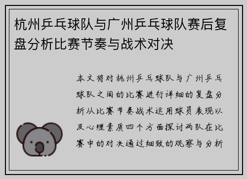 杭州乒乓球队与广州乒乓球队赛后复盘分析比赛节奏与战术对决