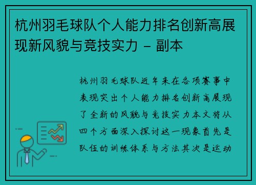 杭州羽毛球队个人能力排名创新高展现新风貌与竞技实力 - 副本