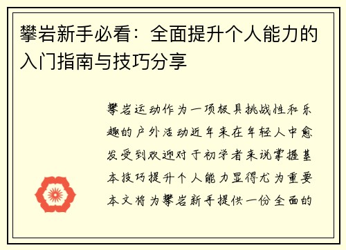 攀岩新手必看：全面提升个人能力的入门指南与技巧分享