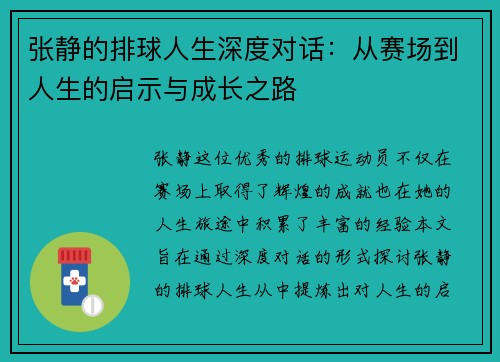 张静的排球人生深度对话：从赛场到人生的启示与成长之路
