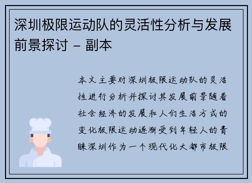 深圳极限运动队的灵活性分析与发展前景探讨 - 副本