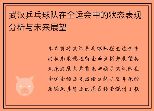 武汉乒乓球队在全运会中的状态表现分析与未来展望