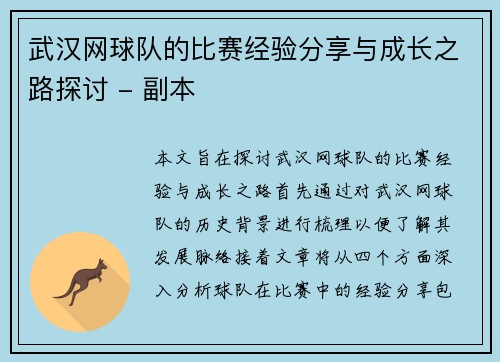 武汉网球队的比赛经验分享与成长之路探讨 - 副本