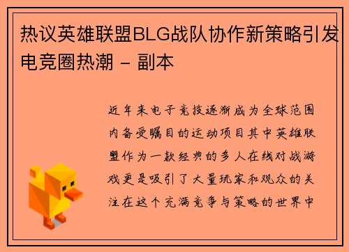 热议英雄联盟BLG战队协作新策略引发电竞圈热潮 - 副本