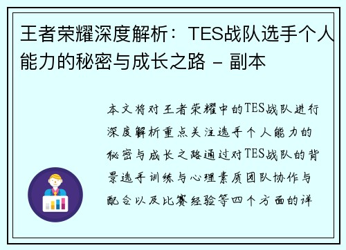 王者荣耀深度解析：TES战队选手个人能力的秘密与成长之路 - 副本