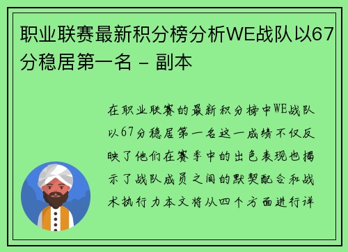 职业联赛最新积分榜分析WE战队以67分稳居第一名 - 副本
