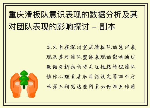 重庆滑板队意识表现的数据分析及其对团队表现的影响探讨 - 副本