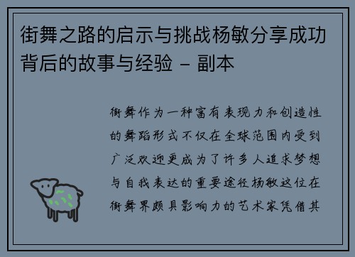 街舞之路的启示与挑战杨敏分享成功背后的故事与经验 - 副本