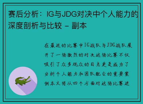 赛后分析：IG与JDG对决中个人能力的深度剖析与比较 - 副本