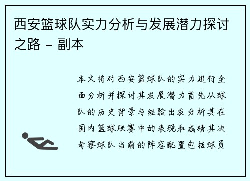 西安篮球队实力分析与发展潜力探讨之路 - 副本