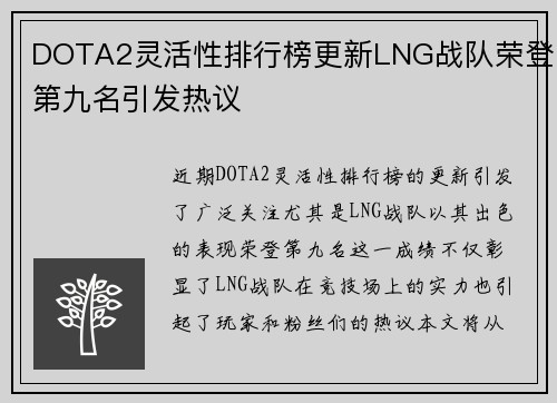 DOTA2灵活性排行榜更新LNG战队荣登第九名引发热议