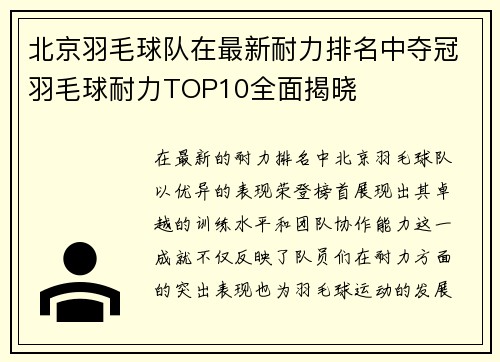 北京羽毛球队在最新耐力排名中夺冠羽毛球耐力TOP10全面揭晓