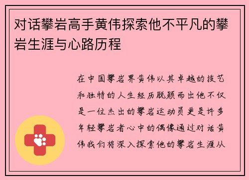 对话攀岩高手黄伟探索他不平凡的攀岩生涯与心路历程