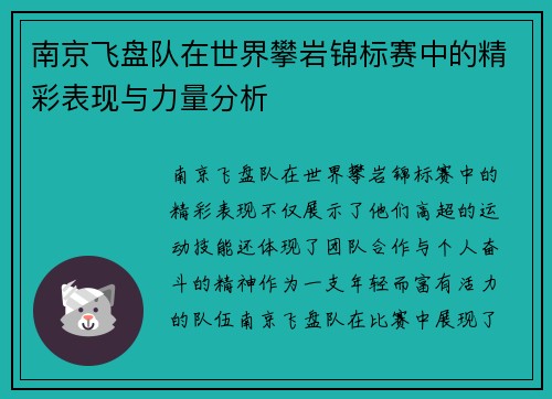 南京飞盘队在世界攀岩锦标赛中的精彩表现与力量分析
