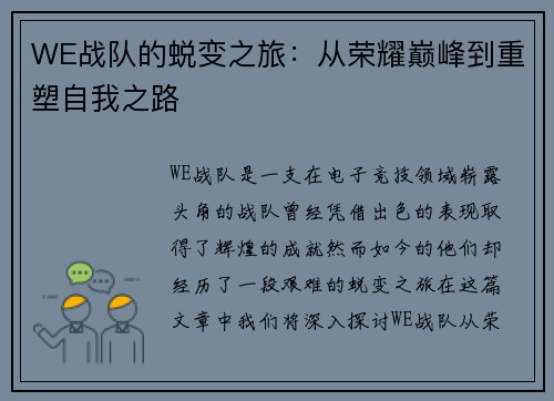 WE战队的蜕变之旅：从荣耀巅峰到重塑自我之路