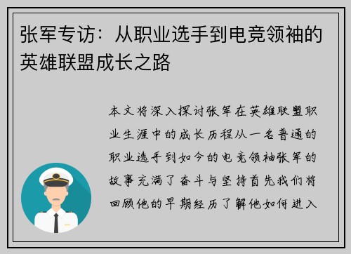 张军专访：从职业选手到电竞领袖的英雄联盟成长之路