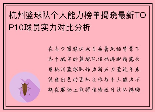 杭州篮球队个人能力榜单揭晓最新TOP10球员实力对比分析