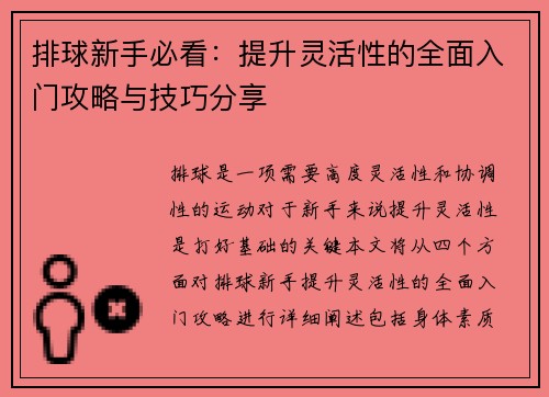 排球新手必看：提升灵活性的全面入门攻略与技巧分享
