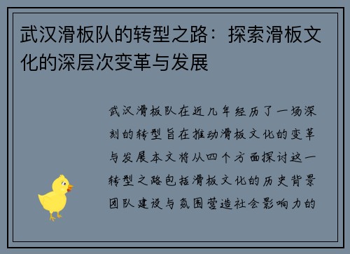 武汉滑板队的转型之路：探索滑板文化的深层次变革与发展