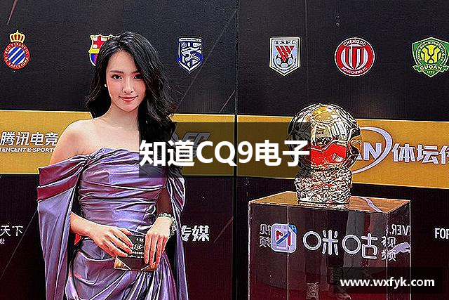 知道CQ9电子