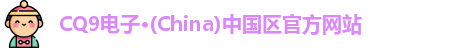 CQ9电子